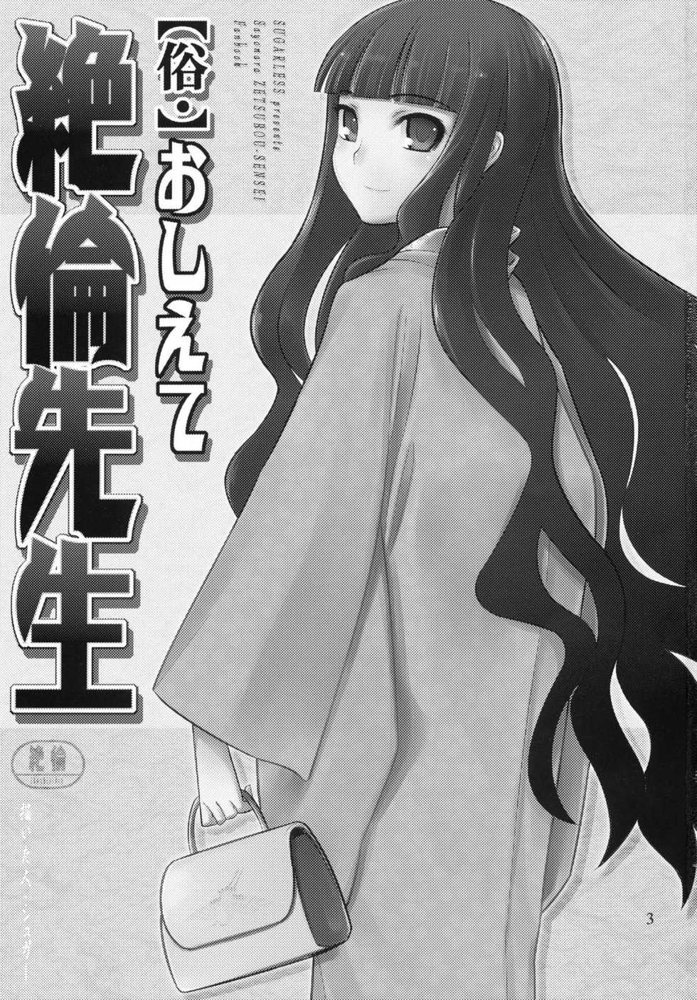 (C75) [SUGARLESS (Sugar)] Zoku Oshiete Zetsurin Sensei (Sayonara Zetsubou Sensei) [Chinese] [零食汉化组] - Page 4