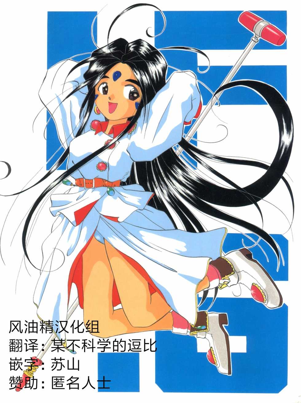 (C45) [Tenchuugumi (Tenchuunan, Fujishima Kousuke FX)] IF 6 (Ah! My Goddess) [Chinese] [风油精汉化组] - Page 1