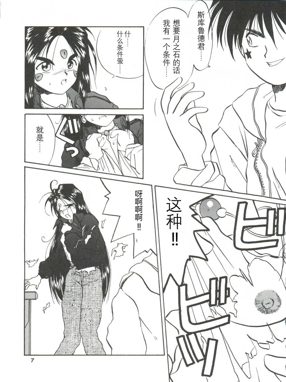 (C45) [Tenchuugumi (Tenchuunan, Fujishima Kousuke FX)] IF 6 (Ah! My Goddess) [Chinese] [风油精汉化组] - Page 10