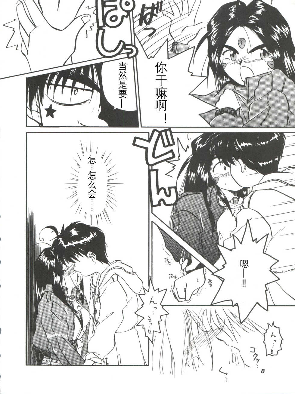 (C45) [Tenchuugumi (Tenchuunan, Fujishima Kousuke FX)] IF 6 (Ah! My Goddess) [Chinese] [风油精汉化组] - Page 11