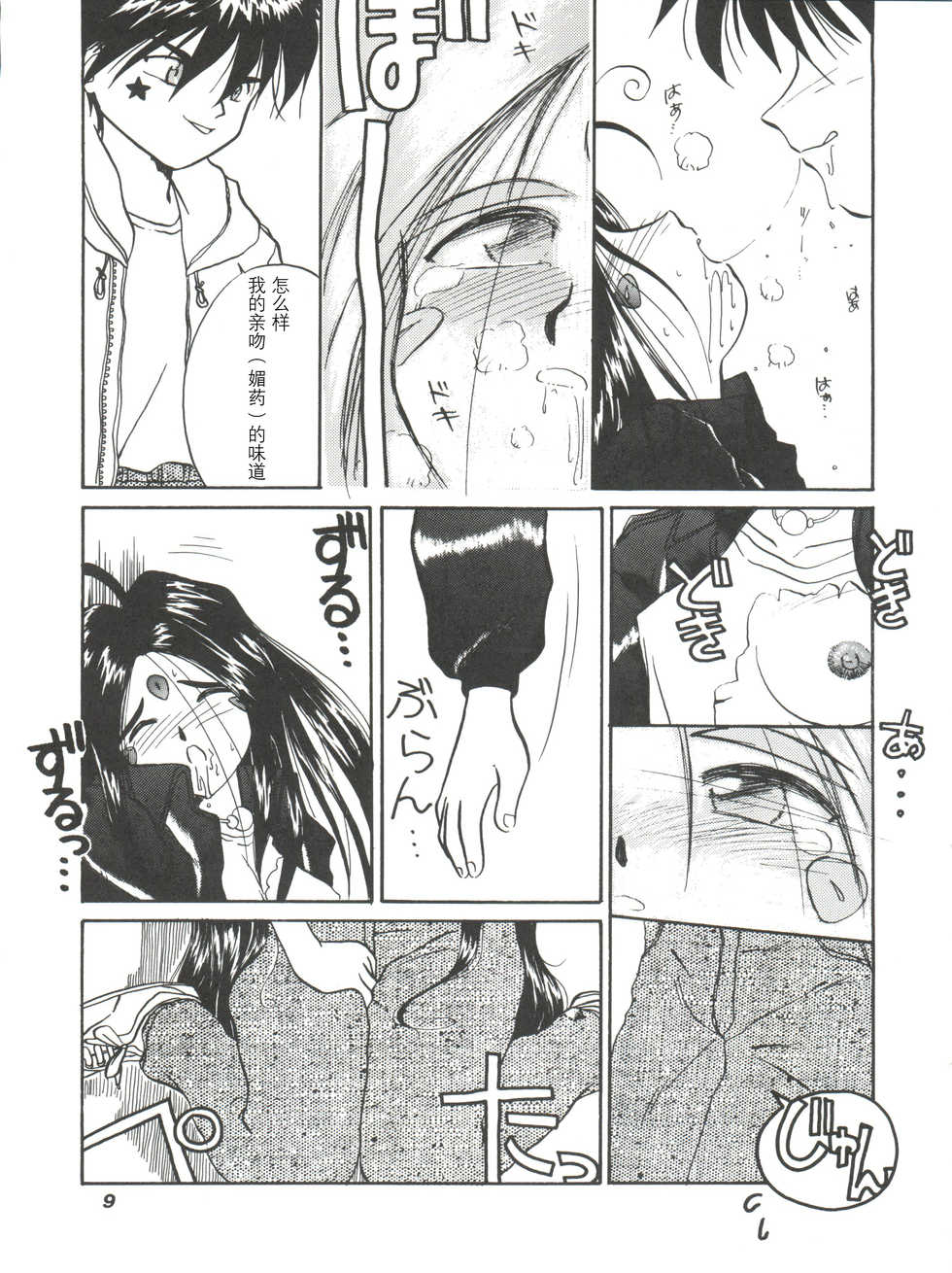 (C45) [Tenchuugumi (Tenchuunan, Fujishima Kousuke FX)] IF 6 (Ah! My Goddess) [Chinese] [风油精汉化组] - Page 12