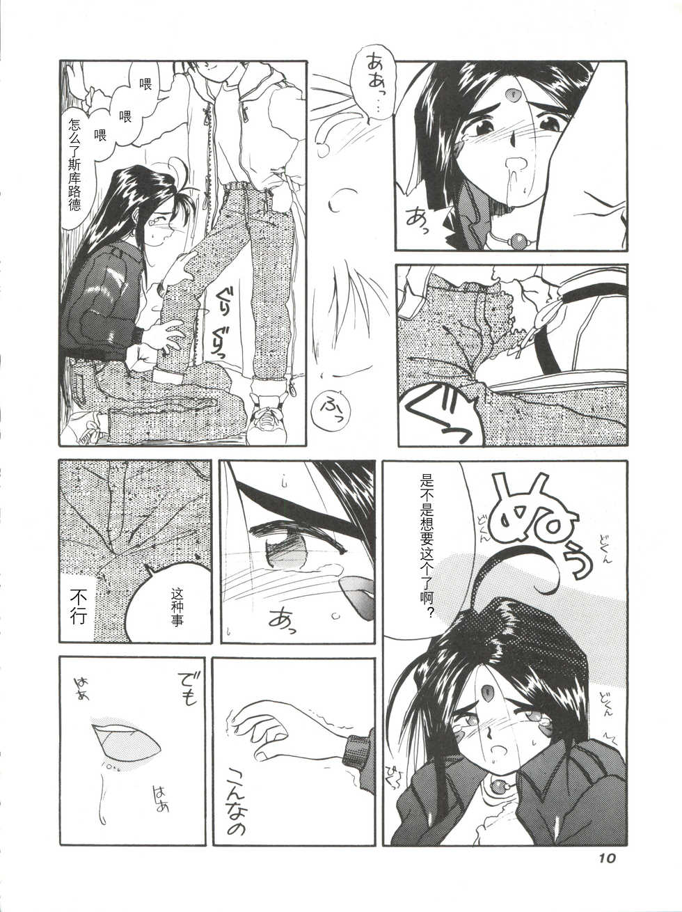 (C45) [Tenchuugumi (Tenchuunan, Fujishima Kousuke FX)] IF 6 (Ah! My Goddess) [Chinese] [风油精汉化组] - Page 13