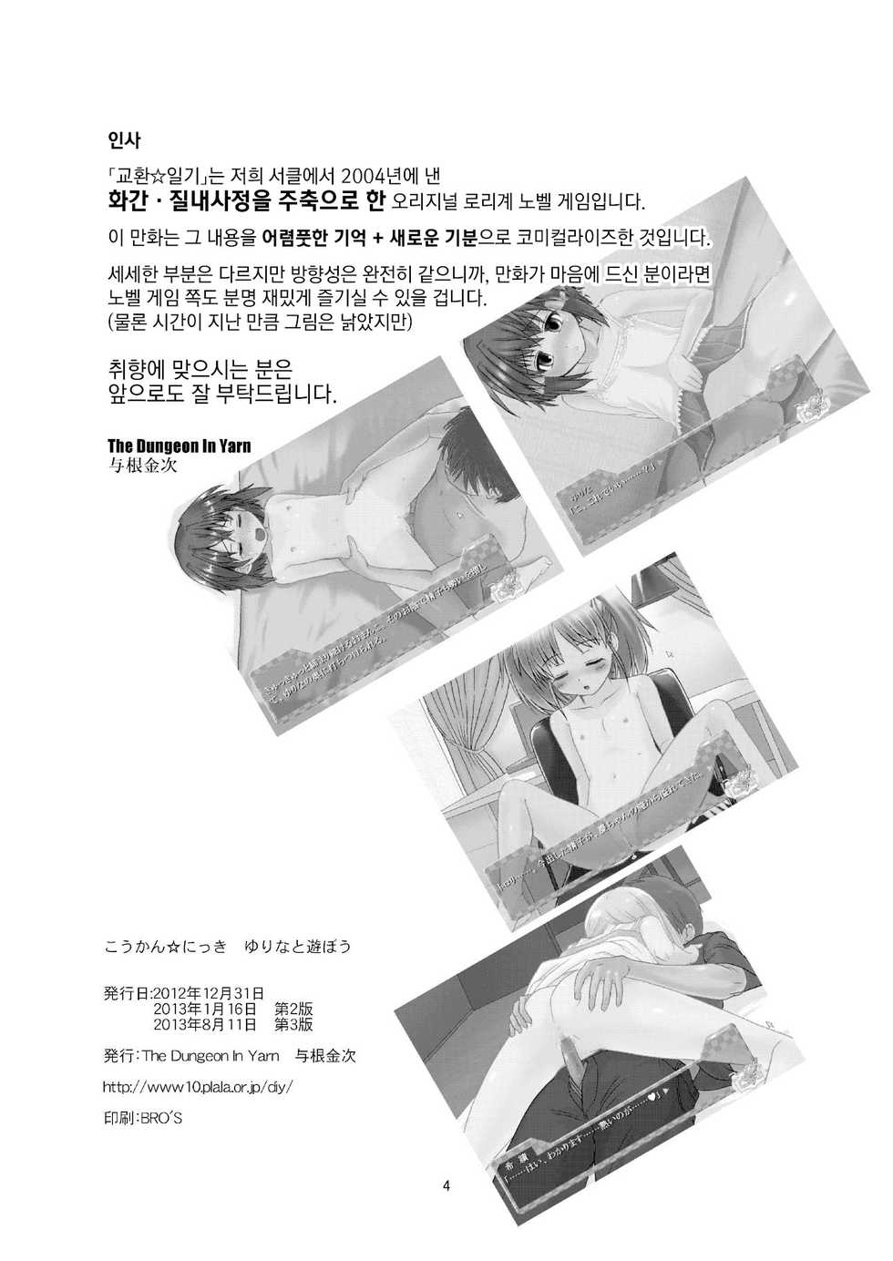 (C84) [The Dungeon In Yarn (Yone Kinji)] Koukan Nikki Yurina to Asobou | 교환☆일기 유리나랑 놀자 [Korean] [Decensored] - Page 3