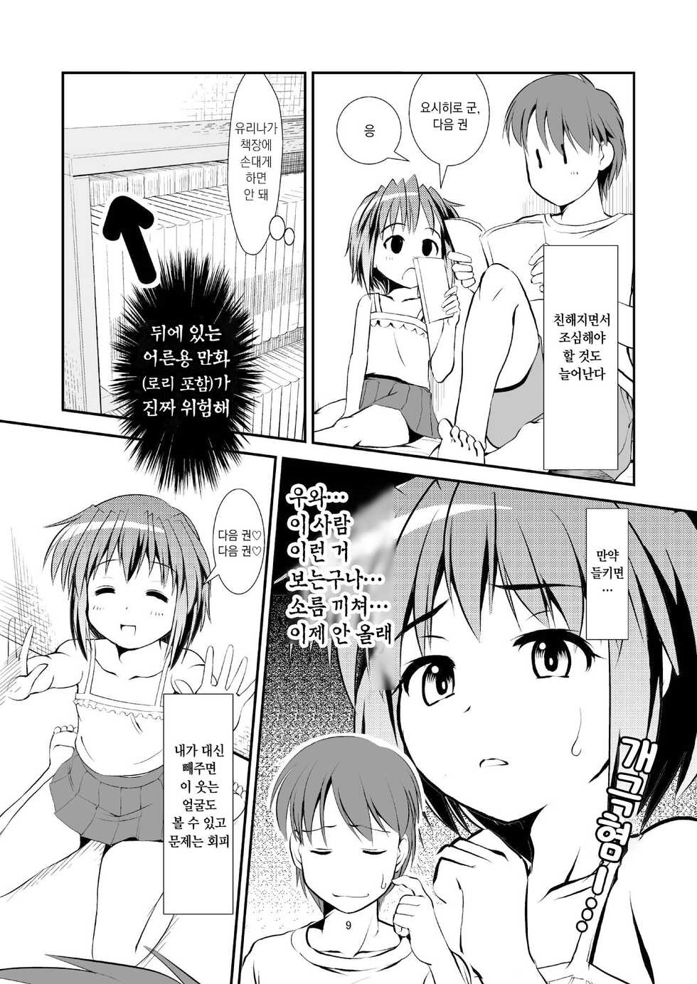(C84) [The Dungeon In Yarn (Yone Kinji)] Koukan Nikki Yurina to Asobou | 교환☆일기 유리나랑 놀자 [Korean] [Decensored] - Page 8