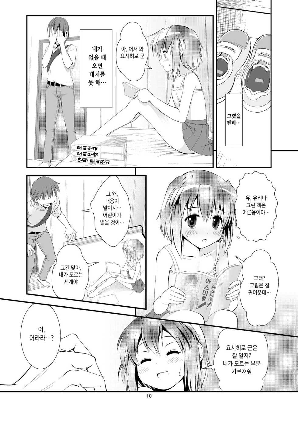 (C84) [The Dungeon In Yarn (Yone Kinji)] Koukan Nikki Yurina to Asobou | 교환☆일기 유리나랑 놀자 [Korean] [Decensored] - Page 9