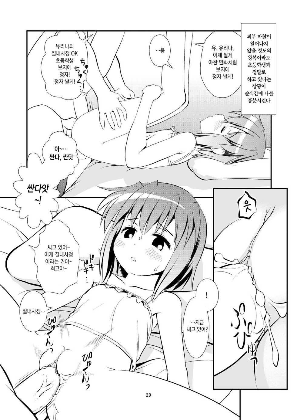 (C84) [The Dungeon In Yarn (Yone Kinji)] Koukan Nikki Yurina to Asobou | 교환☆일기 유리나랑 놀자 [Korean] [Decensored] - Page 28
