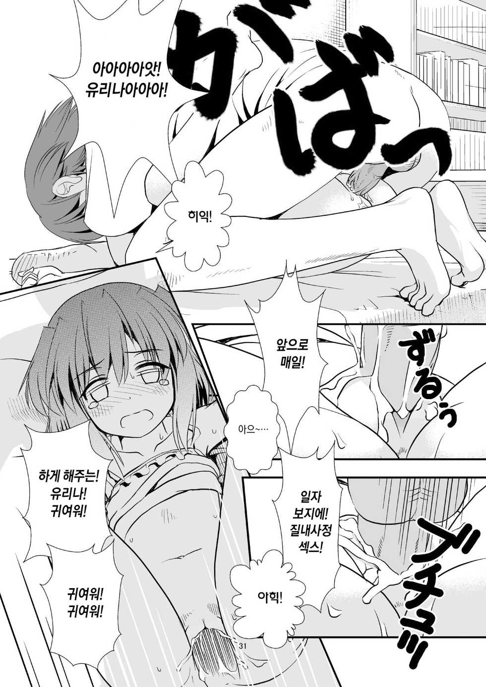 (C84) [The Dungeon In Yarn (Yone Kinji)] Koukan Nikki Yurina to Asobou | 교환☆일기 유리나랑 놀자 [Korean] [Decensored] - Page 30