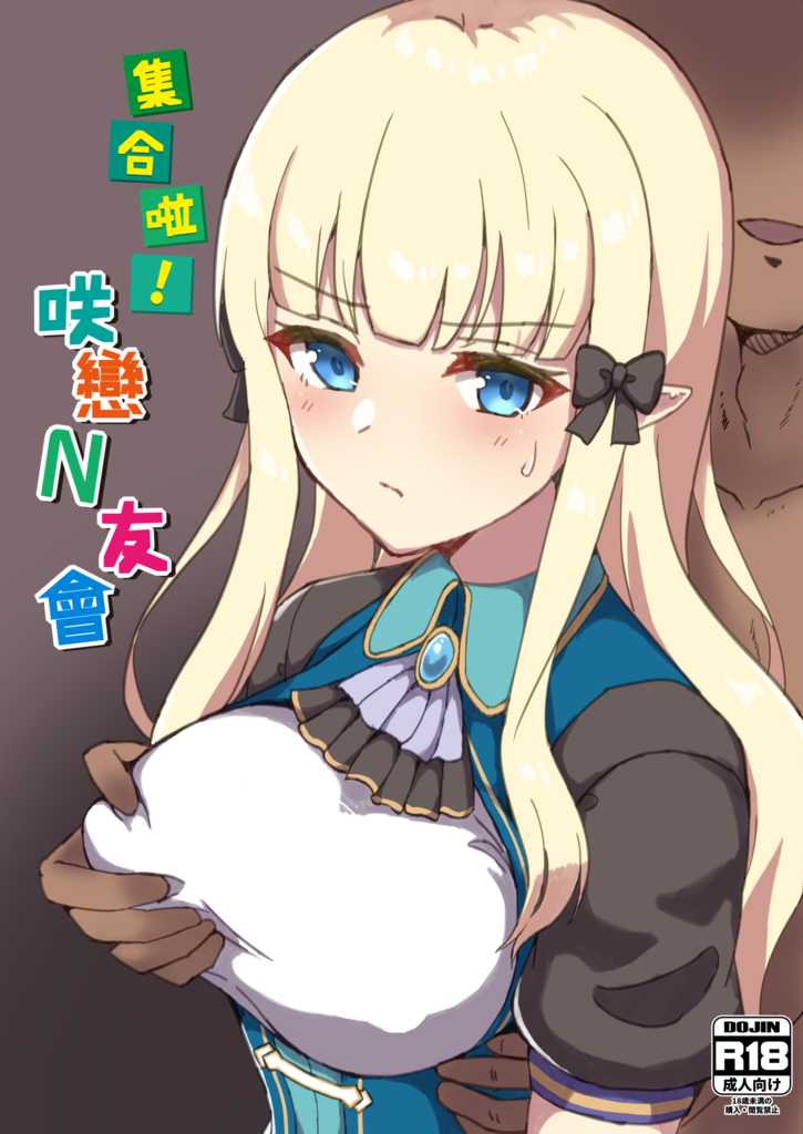 【台灣FF37】[レレレ] 集合啦!咲戀N友會 (超異域公主連結 Re:Dive) [Chinese] [Decensored] (Sample) - Page 1