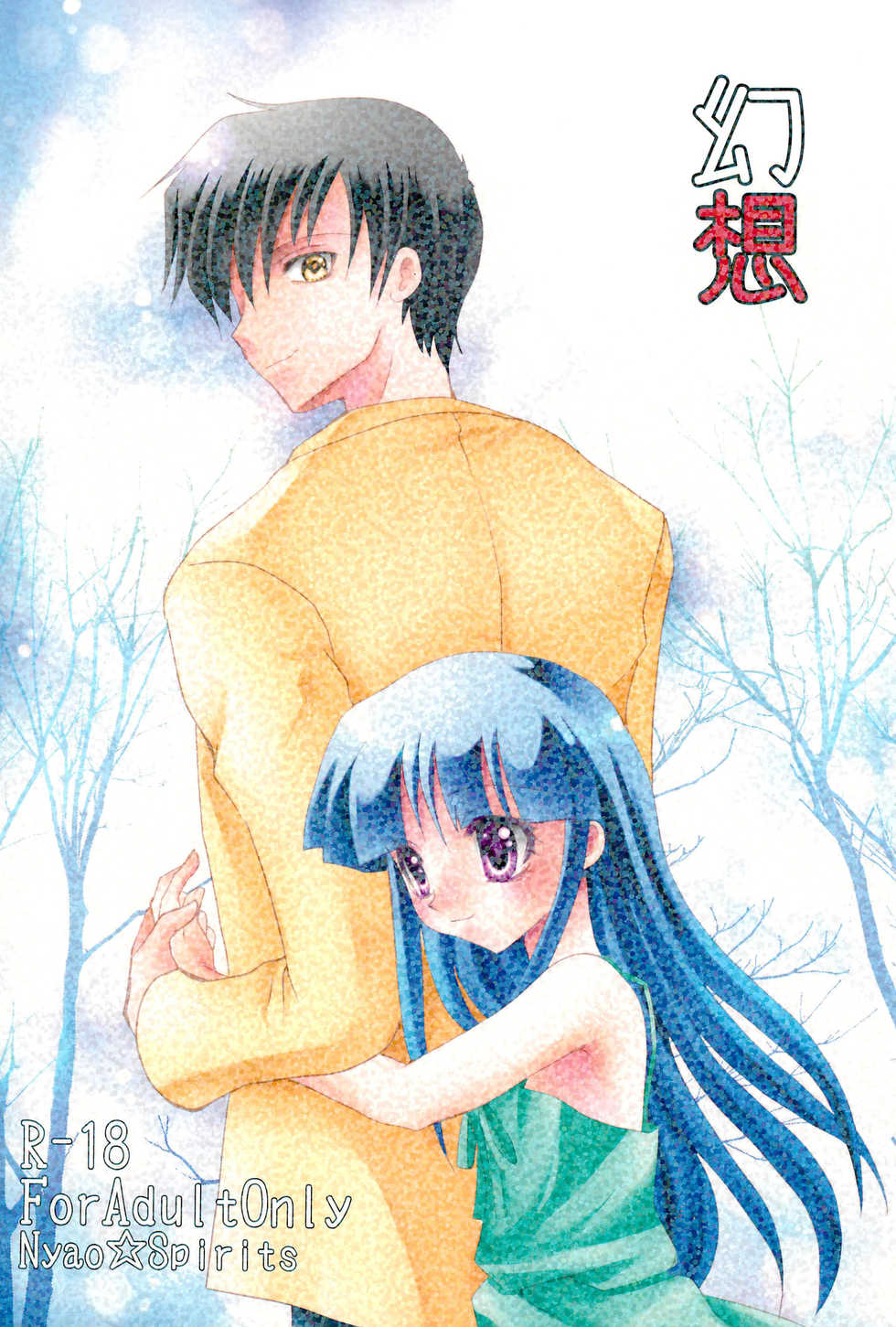 (C74) [Nyao☆Spirits (Nekomiya Nyaon)] Gensou (Higurashi no Naku Koro ni) - Page 1