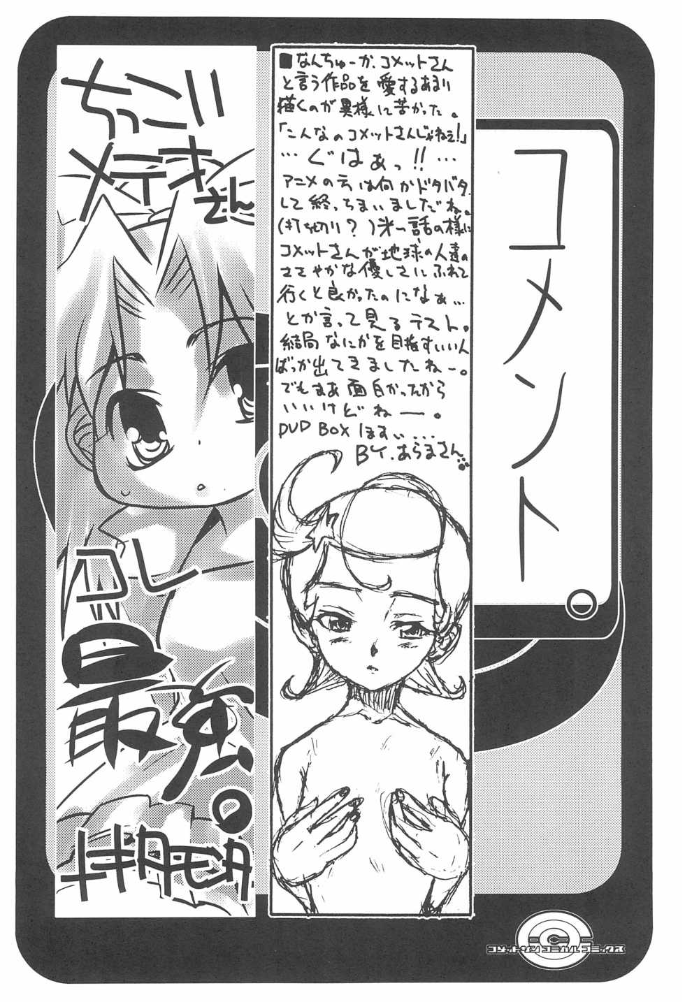 (CR31) [Rei no Kyomu Zone (Various)] Comet-san Comical Comics (Cosmic Baton Girl Comet-san) - Page 30