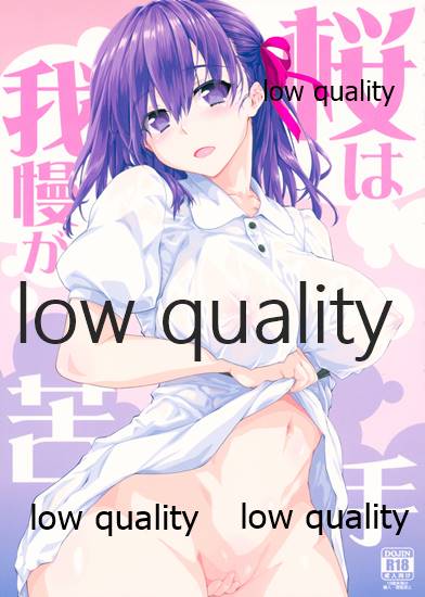 (C96) [Yamaguchi Print (Tamaki Yayoi)] Sakura wa Gaman ga Nigate (Fate/stay night) - Page 1