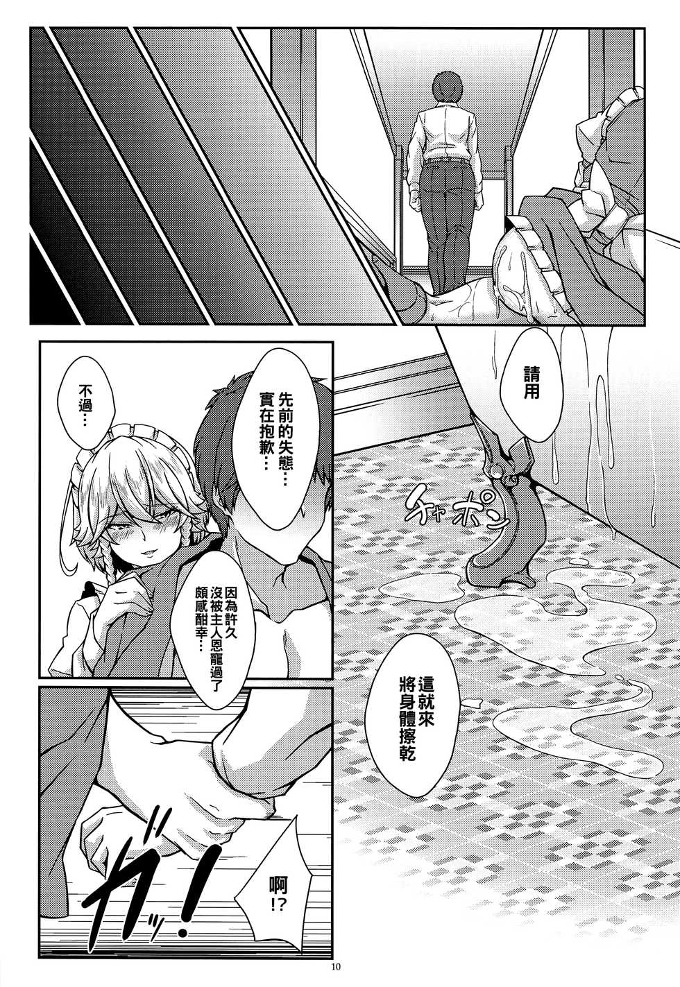 [Guild Plus (tatsuya)] Sakuya to Iu Na no Maid-san (Touhou Project) [Chinese] [oo君個人漢化] - Page 10