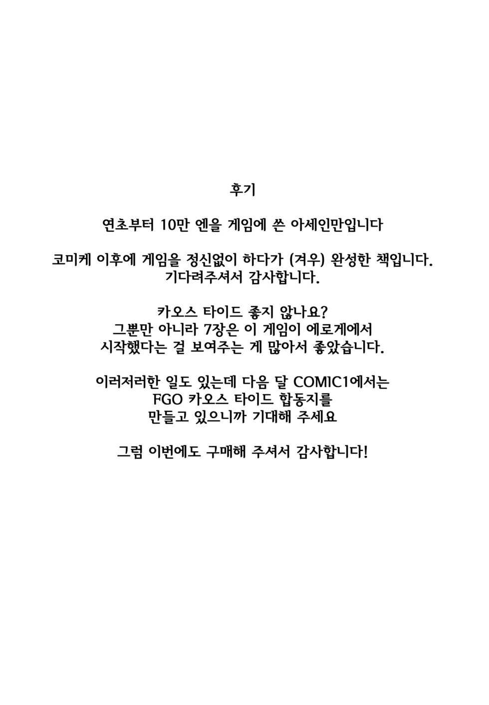 (Bokura no Grand Order) [Asanebou Crisis (Akaneman)] Shinshoku Seijo ChaosTide | 침식 성녀 ChaosTide (Fate/Grand Order) [Korean] - Page 19