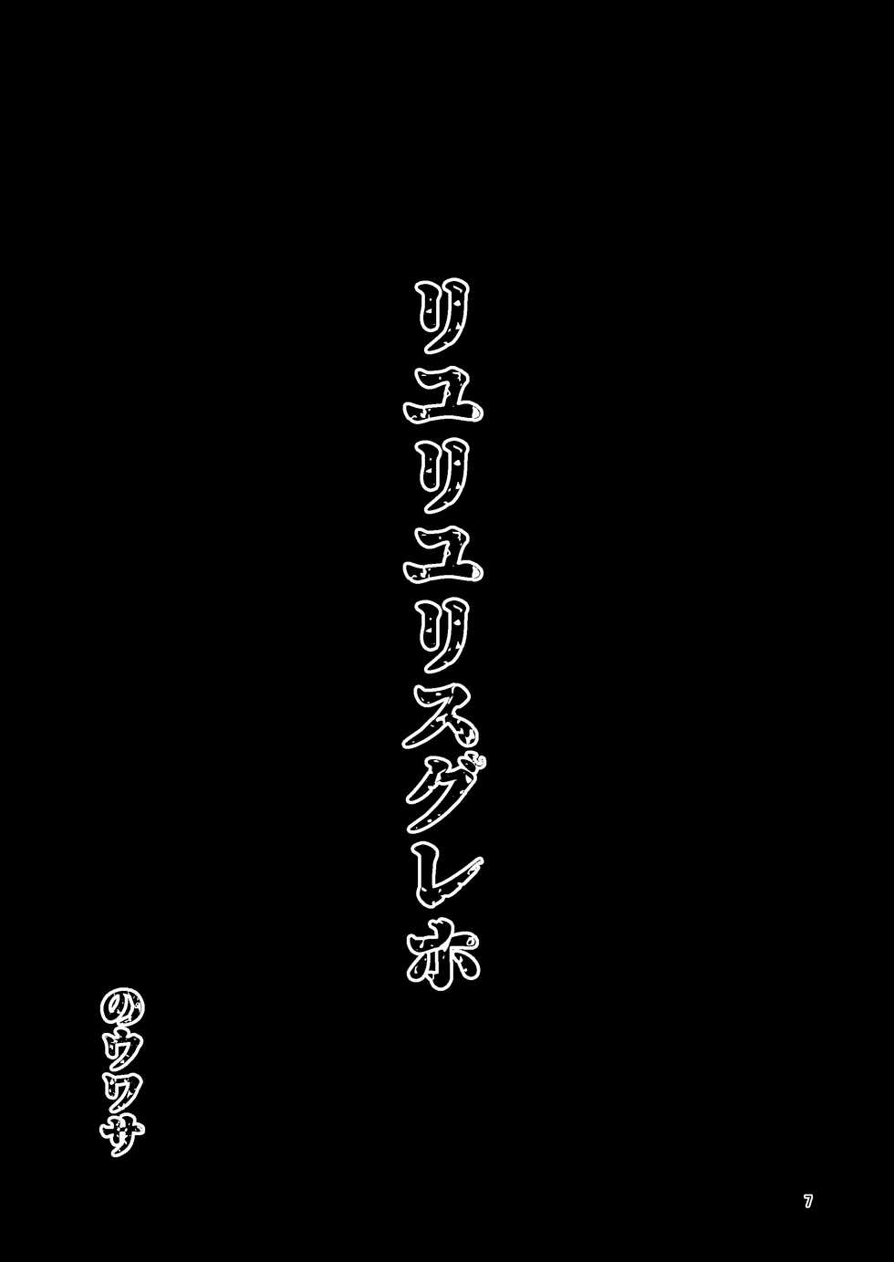 [Suzupony (Suzunomoku)] Riyuriyu Risugureho no Uwasa (Puella Magi Madoka Magica Side Story: Magia Record) [Digital] - Page 7