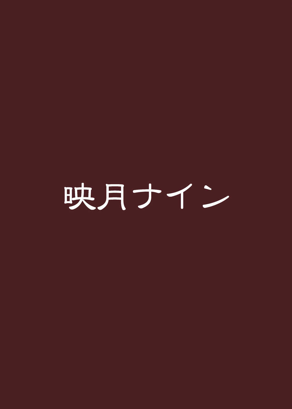 [Eigetsu Nine (Sanaminosuke)] PriConne R BUZAMA Niche Bon (Princess Connect Re:Dive!) [English] [Digital] {Hennojin} - Page 24