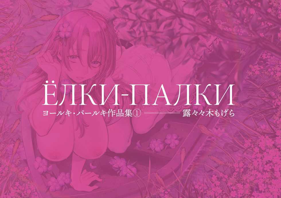 [Rororogi Mogera] Yolki Palki Sakuhinshuu 1 [Digital] - Page 4