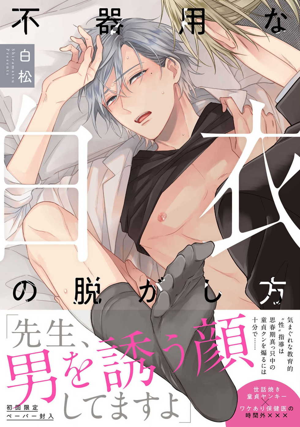 [Shiramatsu] Bukiyou na Hakui no Nugashikata | 脱掉白衣的笨拙方法 [Chinese] [拾荒者汉化组] [Digital] - Page 1
