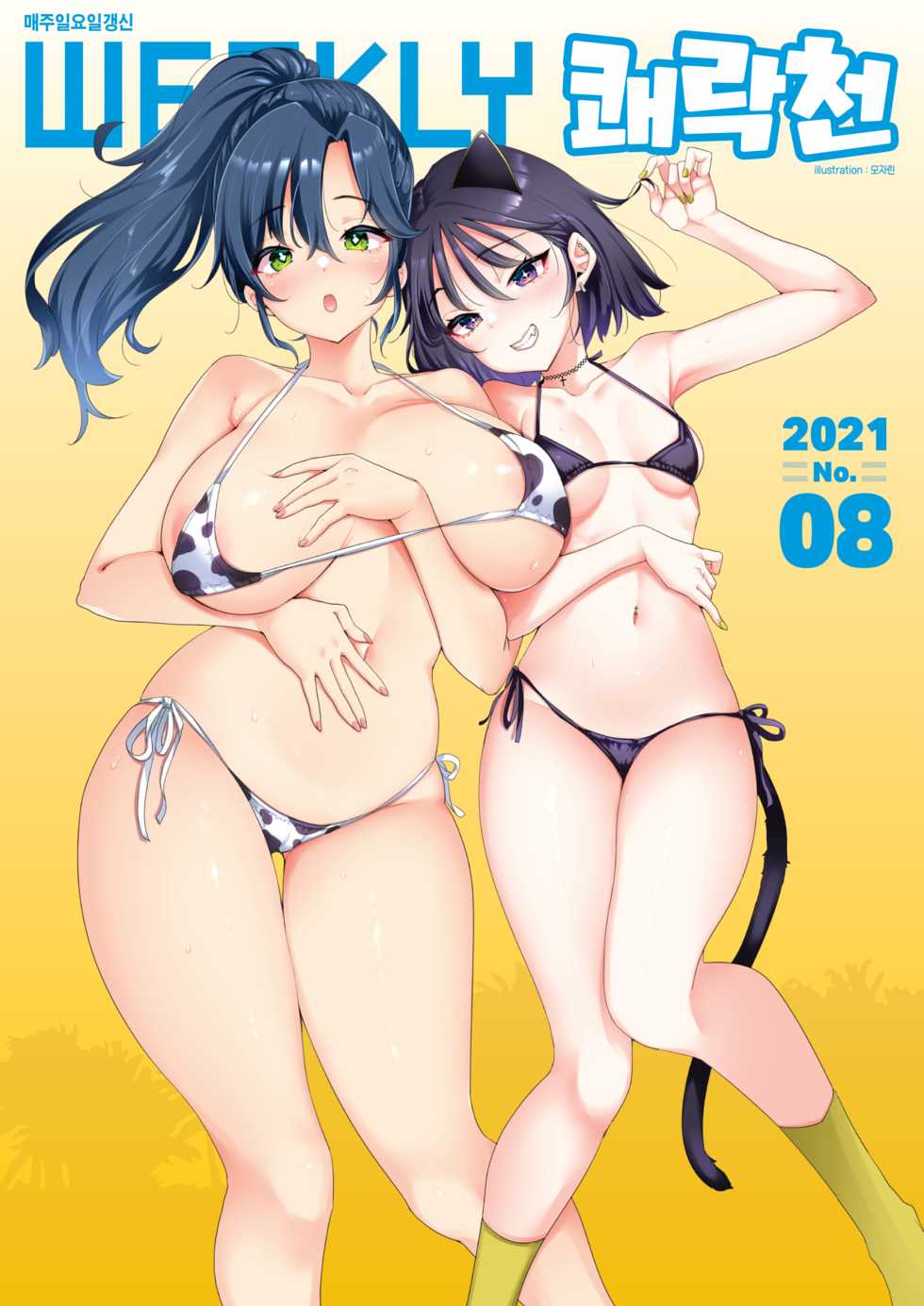 [Mojarin] Nadeshiko-san wa NO!tte Ienai Karada no Himitsu Hen | 나데시코 씨는 NO!라고 말을 못해 몸의 비밀 편 (WEEKLY Kairakuten 2021 No.08) [Korean] - Page 1