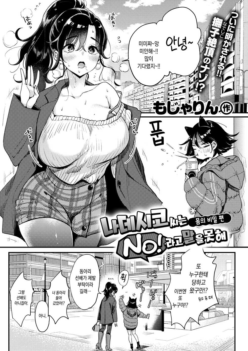 [Mojarin] Nadeshiko-san wa NO!tte Ienai Karada no Himitsu Hen | 나데시코 씨는 NO!라고 말을 못해 몸의 비밀 편 (WEEKLY Kairakuten 2021 No.08) [Korean] - Page 2
