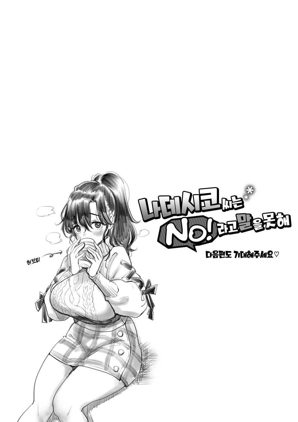 [Mojarin] Nadeshiko-san wa NO!tte Ienai Karada no Himitsu Hen | 나데시코 씨는 NO!라고 말을 못해 몸의 비밀 편 (WEEKLY Kairakuten 2021 No.08) [Korean] - Page 20
