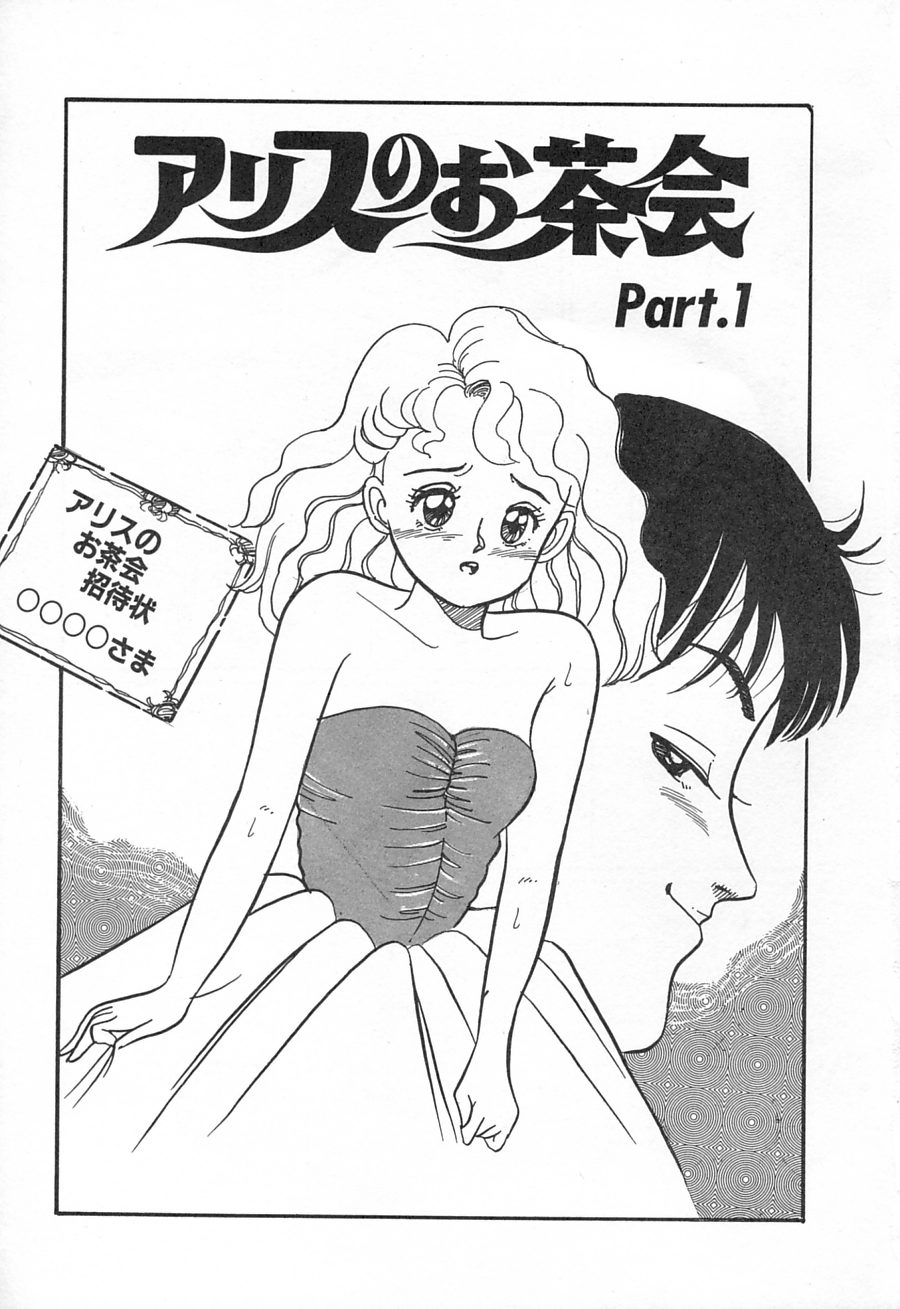 [Wada Erika] Alice no Ochakai 1 - Page 5