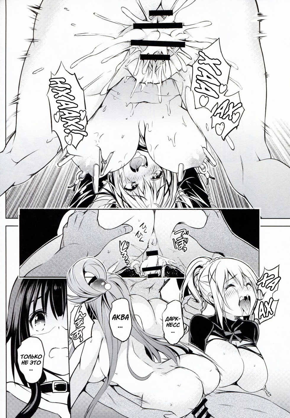 (C92) [Hekiten Kombinat (Kurohekiten)] Kono Suba Kan (Kono Subarashii Sekai ni Syukufuku o!) [Russian] - Page 17