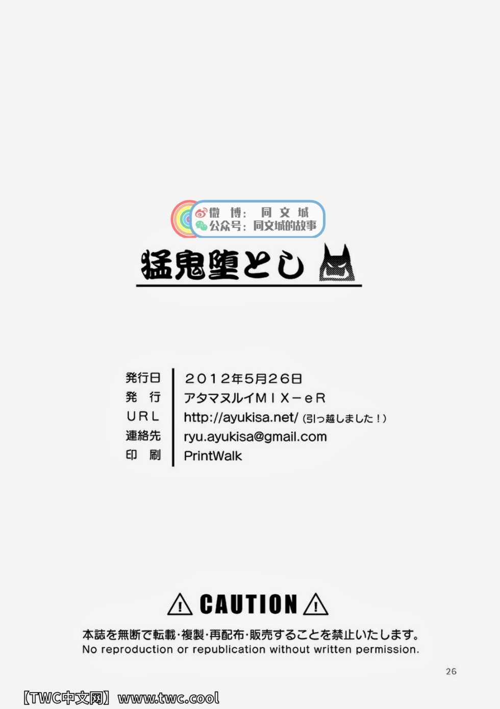 [Atamanurui MIX-eR (Ayukisa)] Mouki Otoshi [Chinese] [同文城] [Digital] - Page 27