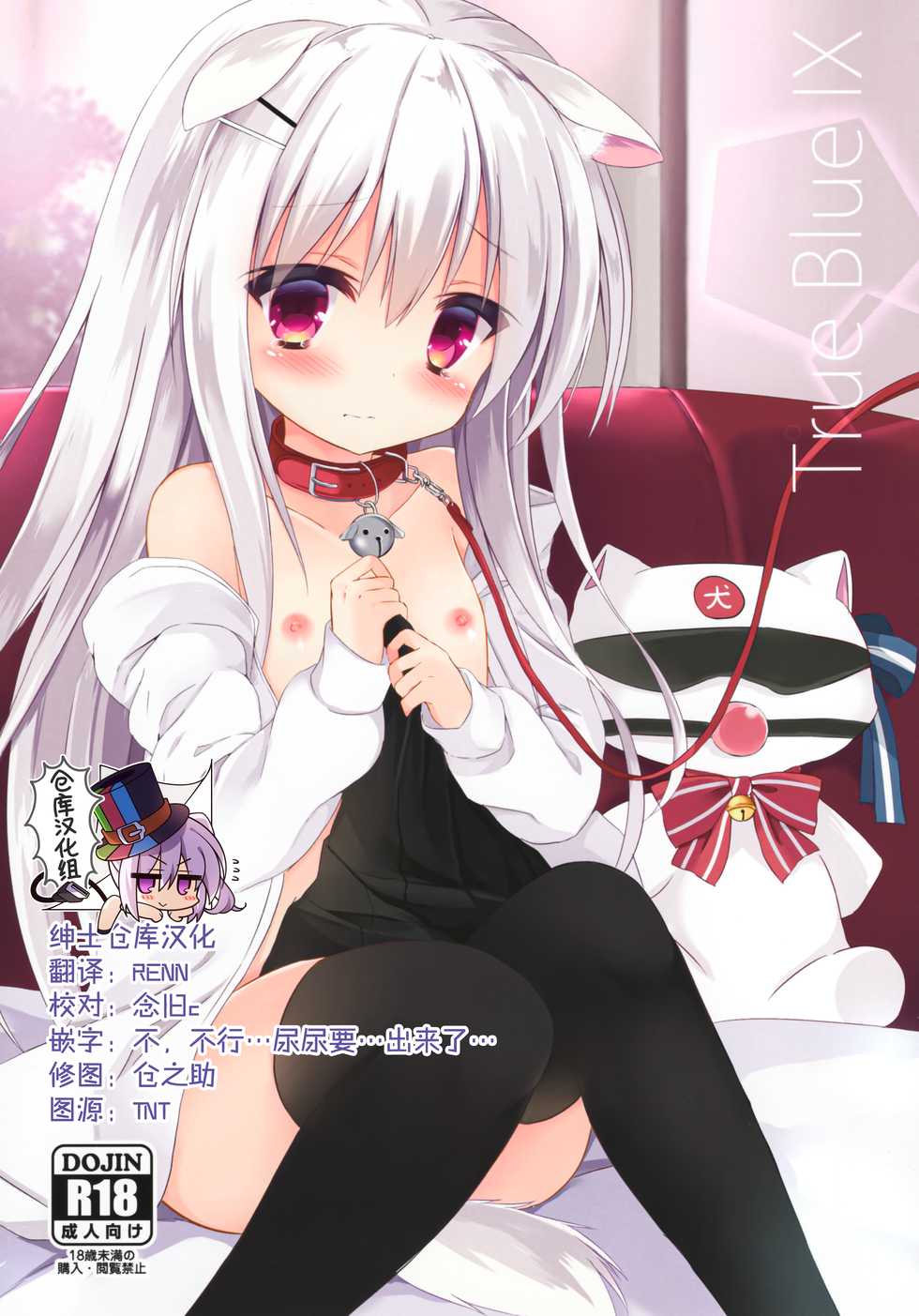 (C91) [DOGYEAR (Kujou Danbo)] True Blue IX [Chinese] [绅士仓库汉化] - Page 1