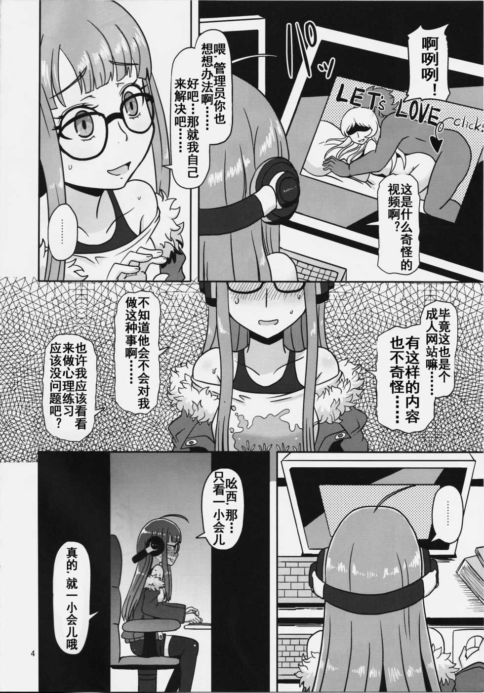 (C91) [HellDevice (nalvas)] Yokujou Encoding (Persona 5) [Chinese] [流木个人汉化] - Page 4