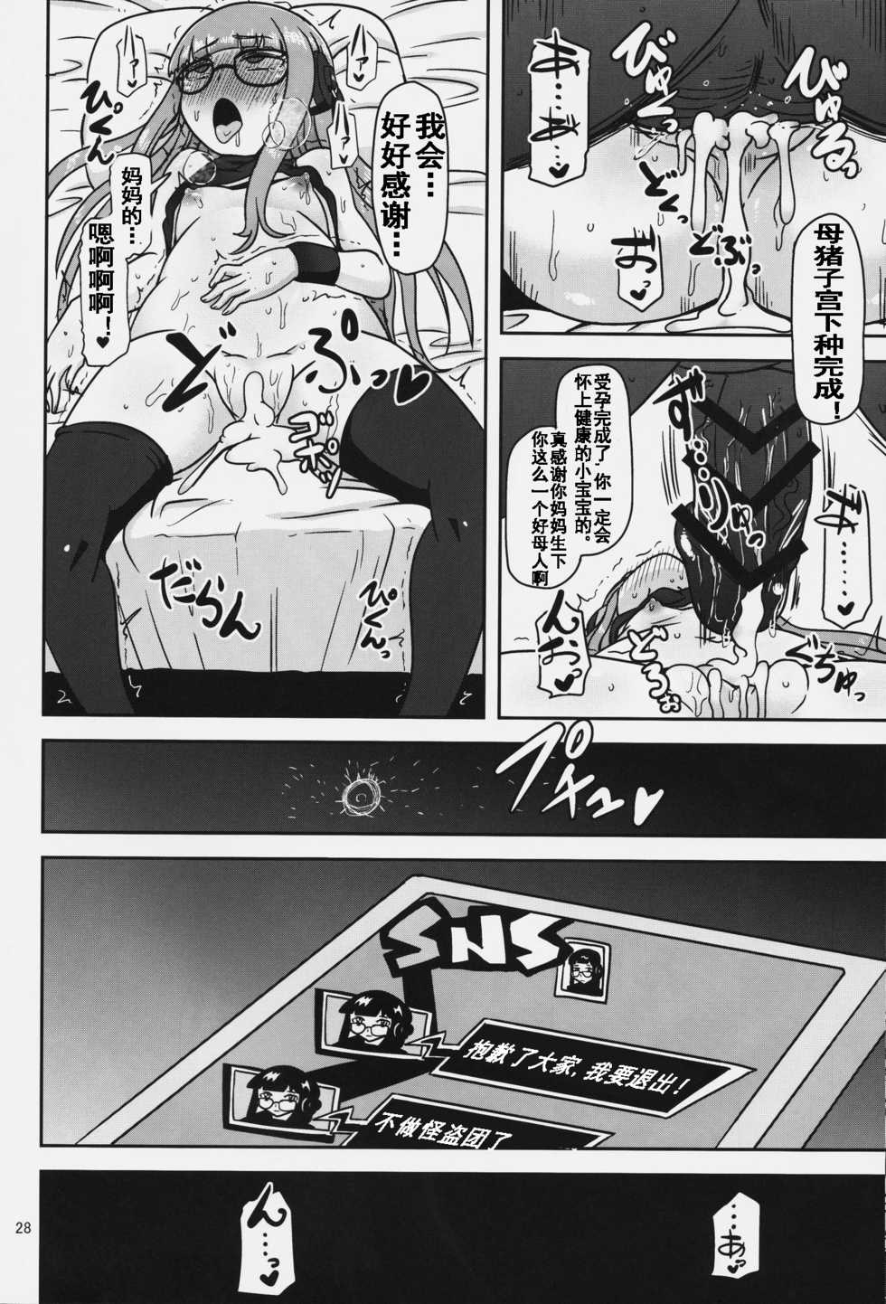 (C91) [HellDevice (nalvas)] Yokujou Encoding (Persona 5) [Chinese] [流木个人汉化] - Page 28