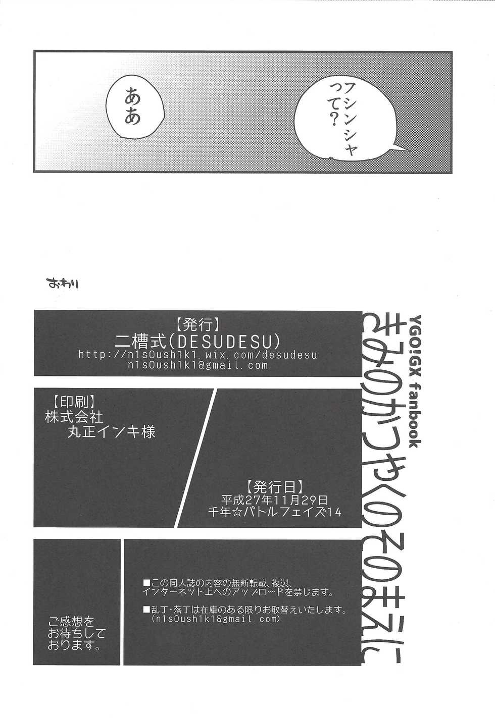 (Sennen Battle Phase 14) [DESUDESU (Nisoushiki)] Kimi no Katsuyaku no Sono Mae ni (Yu-Gi-Oh! GX) - Page 21