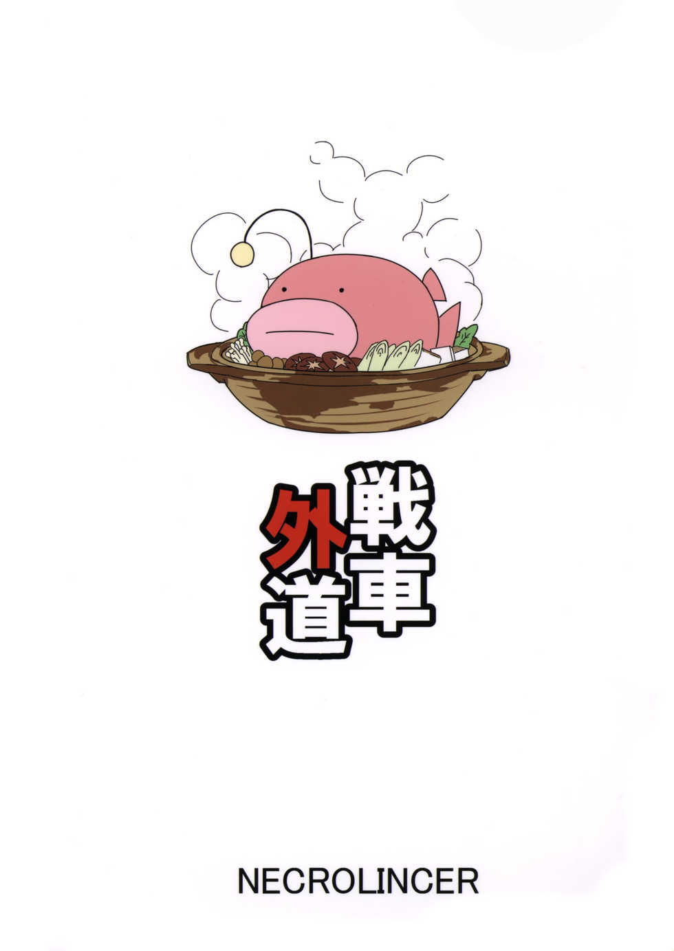 (C83) [necrolincer (Kimoto Kanata)] Sensha Gedou (Girls und Panzer) [English] [Keye Necktire] - Page 27