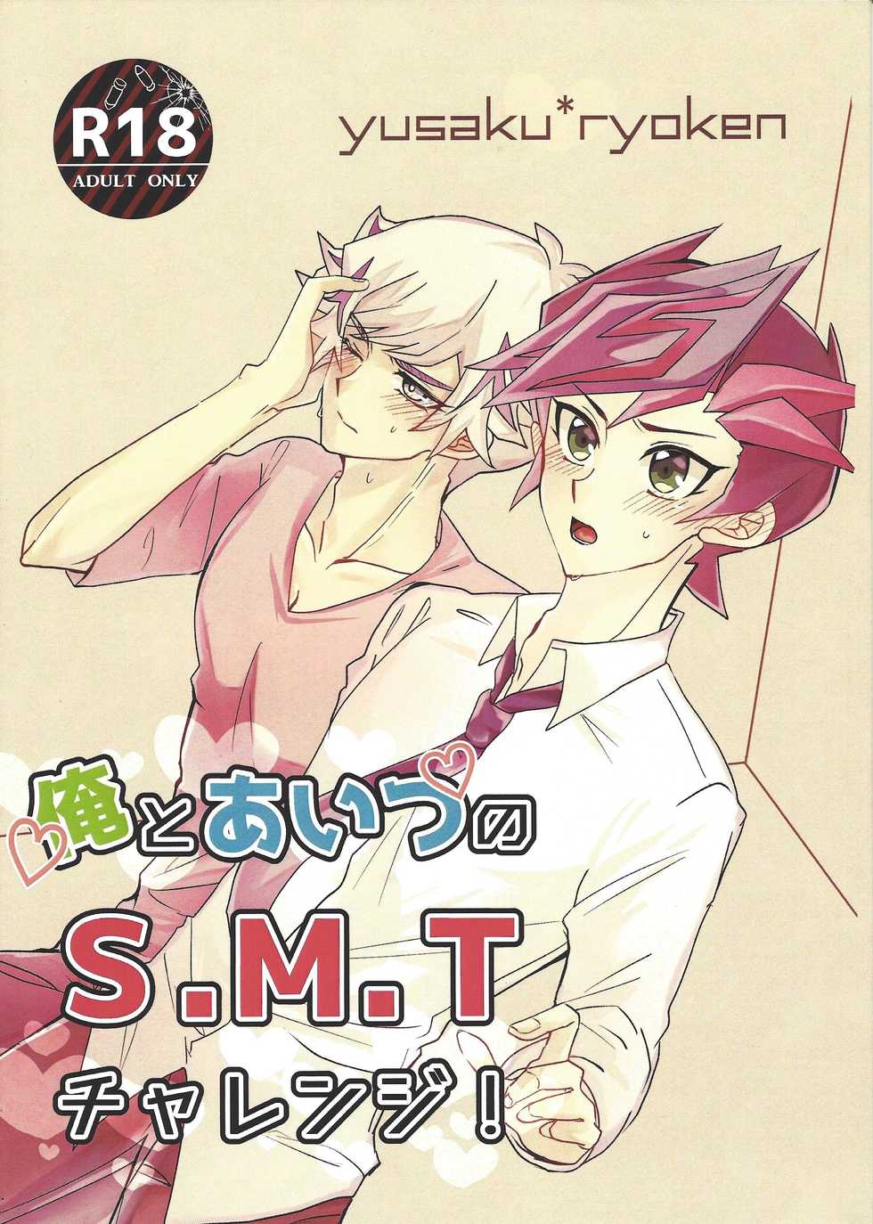 (Ore no Turn vs. 2019) [sigh. (Naruse)] Ore to Aitsu no S. M. T Challenge! (Yu-Gi-Oh! VRAINS) - Page 1