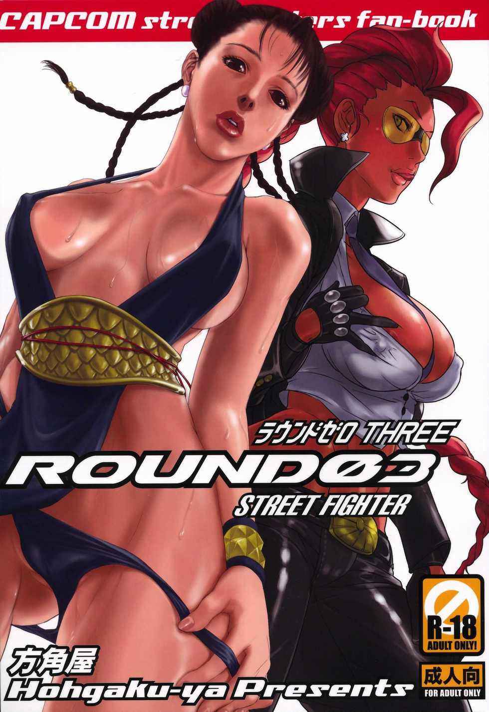 (C75) [Hougakuya (Namboku, Tohzai)] ROUND 03 (Street Fighter) [Chinese] [爱弹幕汉化组] - Page 2