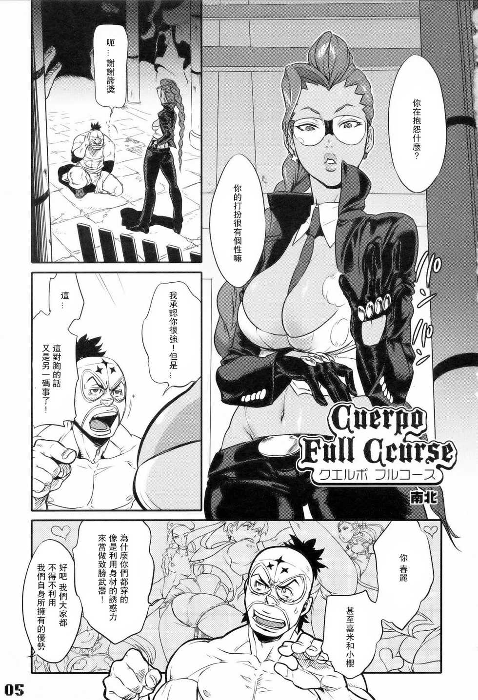 (C75) [Hougakuya (Namboku, Tohzai)] ROUND 03 (Street Fighter) [Chinese] [爱弹幕汉化组] - Page 6