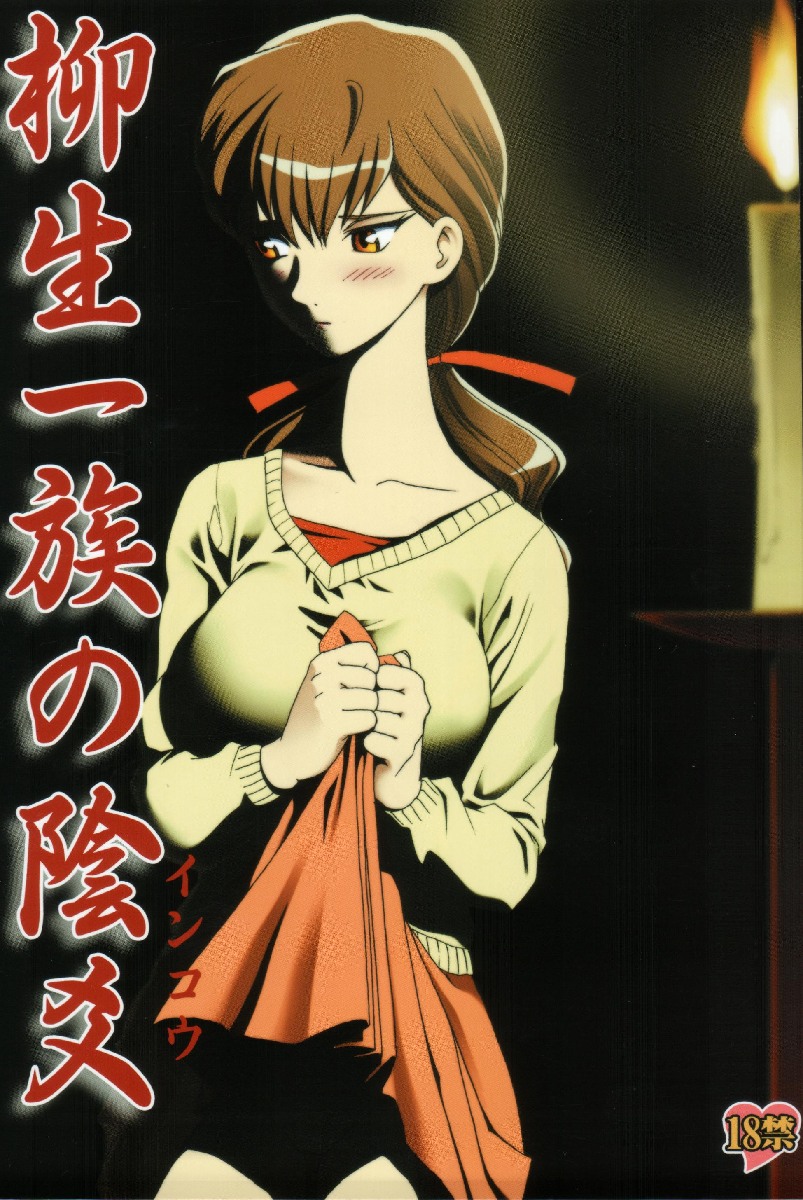 (C66) [Waku Waku Doubutsuen (Tennouji Kitsune)] Yagyuu Ichizoku no Inkou (Jubei-chan) - Page 1