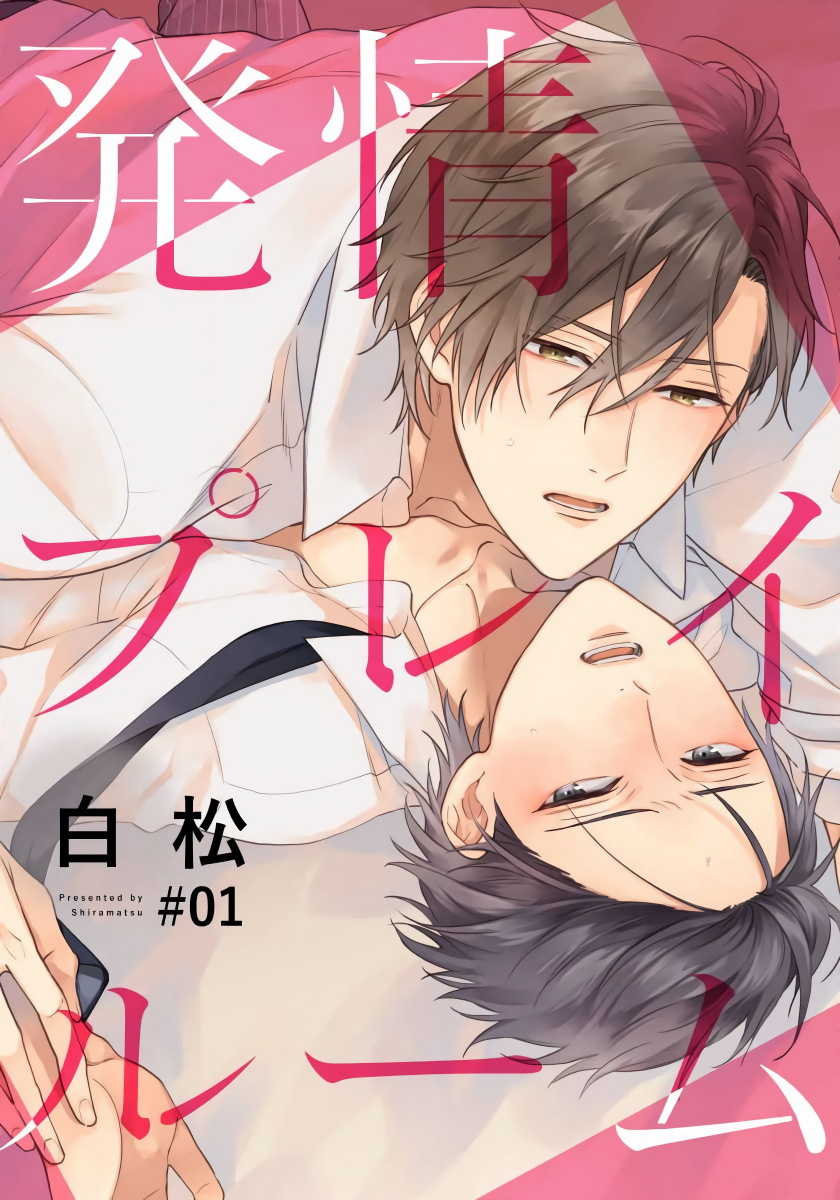 [Shiramatsu] Hatsujou Playroom | 发情娱乐室 #01-02 [Chinese] [拾荒者汉化组] [Digital] - Page 1
