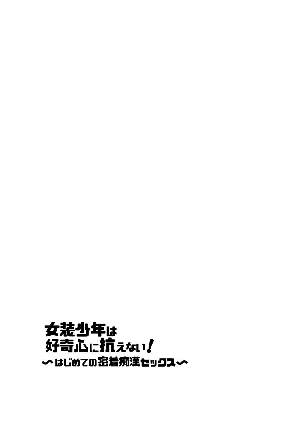 [blue lung] Josou Shounen wa Koukishin ni Aragaenai! ~Hajimete no Micchaku Chikan Sex~ [Chinese] [零食汉化组] - Page 3