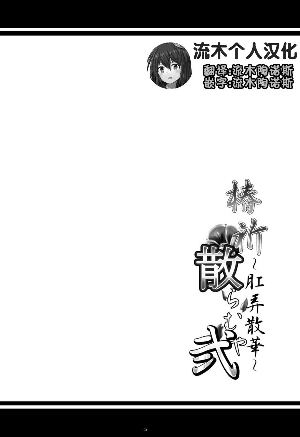(COMIC1☆8) [Kanten Jigenryuu (Kanten)] Tsubaki Chiramuya 2 ~Kourou Sange~ (BLAZBLUE) [Chinese] [流木个人汉化] - Page 3