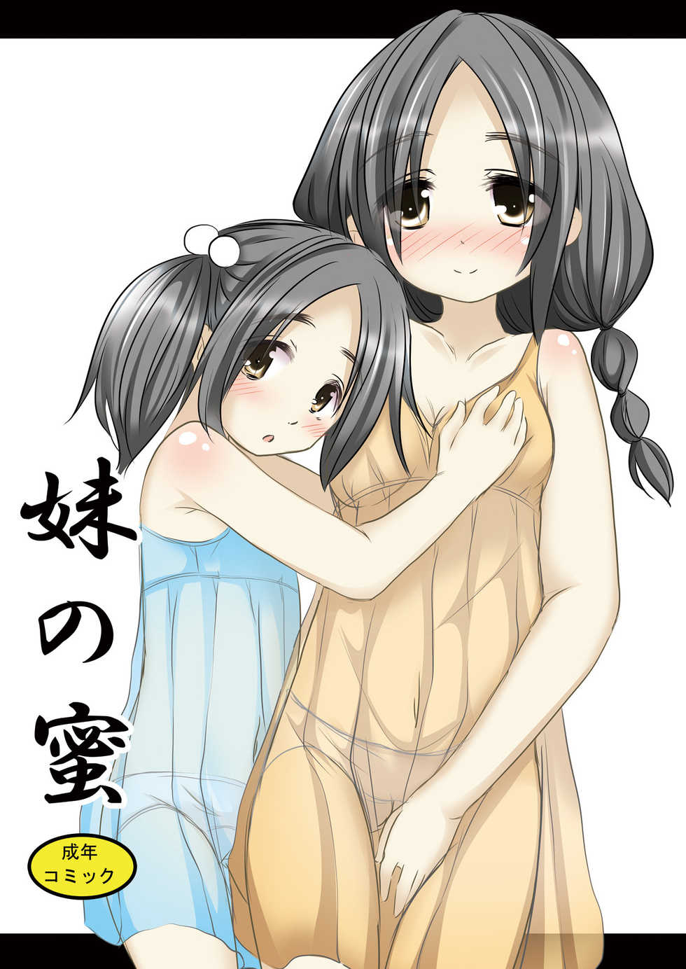 [You You Tsuushin (Shinonome Yuu)] Imouto no Mitsu [Digital] - Page 1
