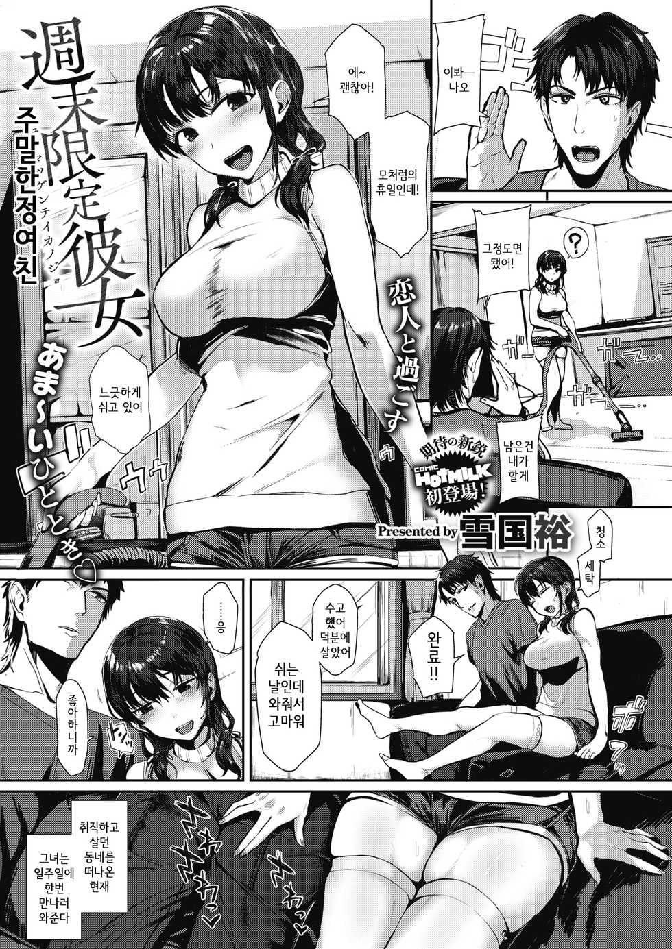 [Yukiguni Yuu] Shuumatsu Gentei Kanojo | 주말한정여친 (COMIC HOTMILK 2021-04) [Korean] [Digital] - Page 1