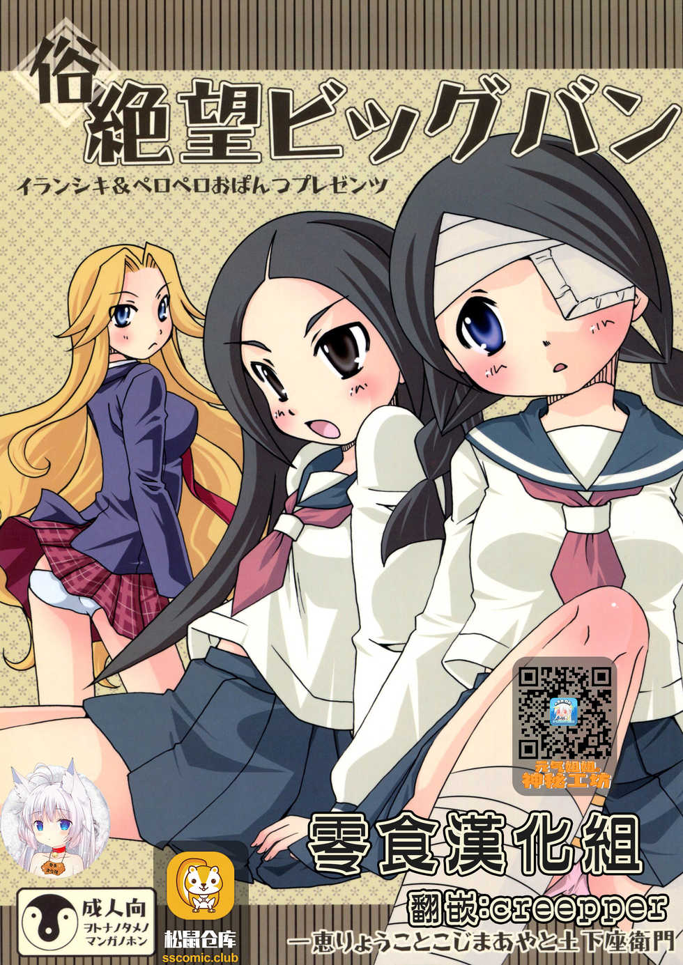 (C77) [Iranshiki (Ichie Ryouko, Kojima Aya, Dogezaemon)] Zoku Zetsubou Big Bang (Sayonara Zetsubou Sensei) [Chinese] [零食汉化组] - Page 1