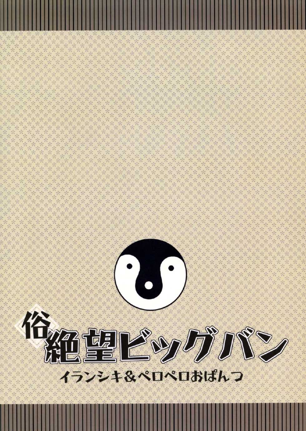 (C77) [Iranshiki (Ichie Ryouko, Kojima Aya, Dogezaemon)] Zoku Zetsubou Big Bang (Sayonara Zetsubou Sensei) [Chinese] [零食汉化组] - Page 27