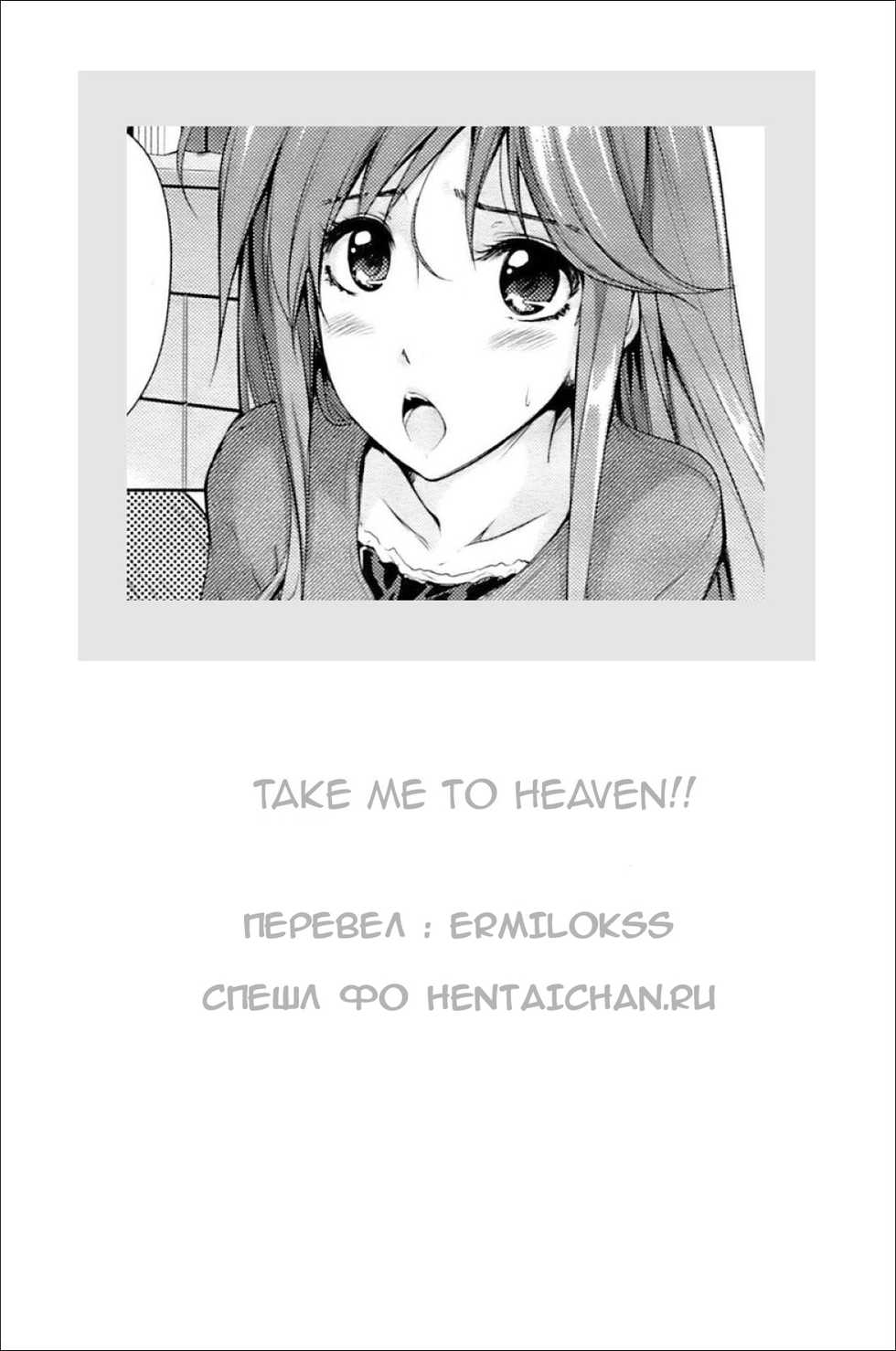 [SYU] Watashi o Heaven e Tsuretette!! | Take Me to Heaven!! (COMIC HOTMiLK 2009-06) [Russian] [ErmilokSs] - Page 19