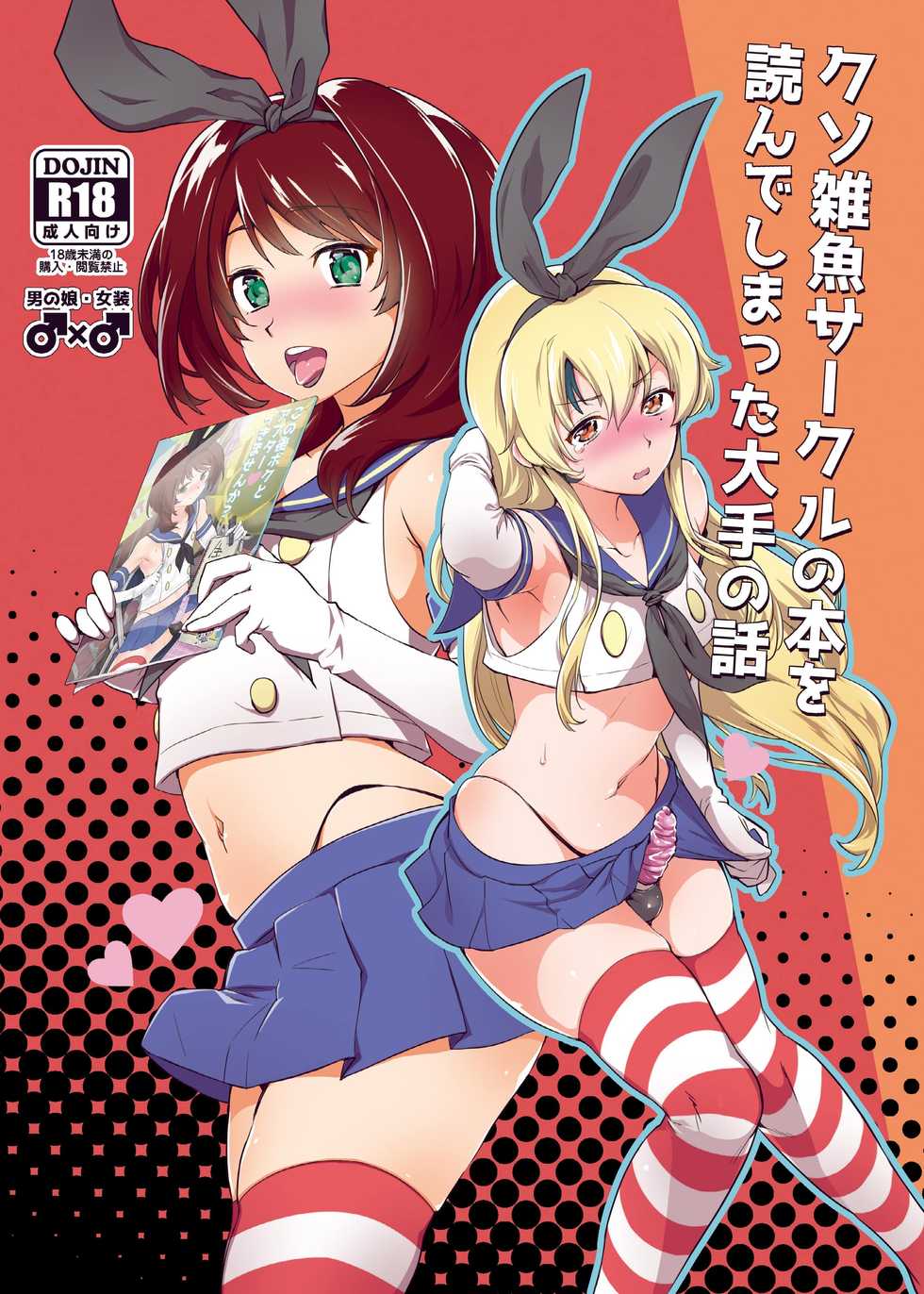 [Kitsune (Tachikawa Negoro)] Kusozako Circle no Hon o Yondeshimatta Oote no Hanashi (Kantai Collection -KanColle-) [Spanish] [Delnero] [Digital] - Page 1