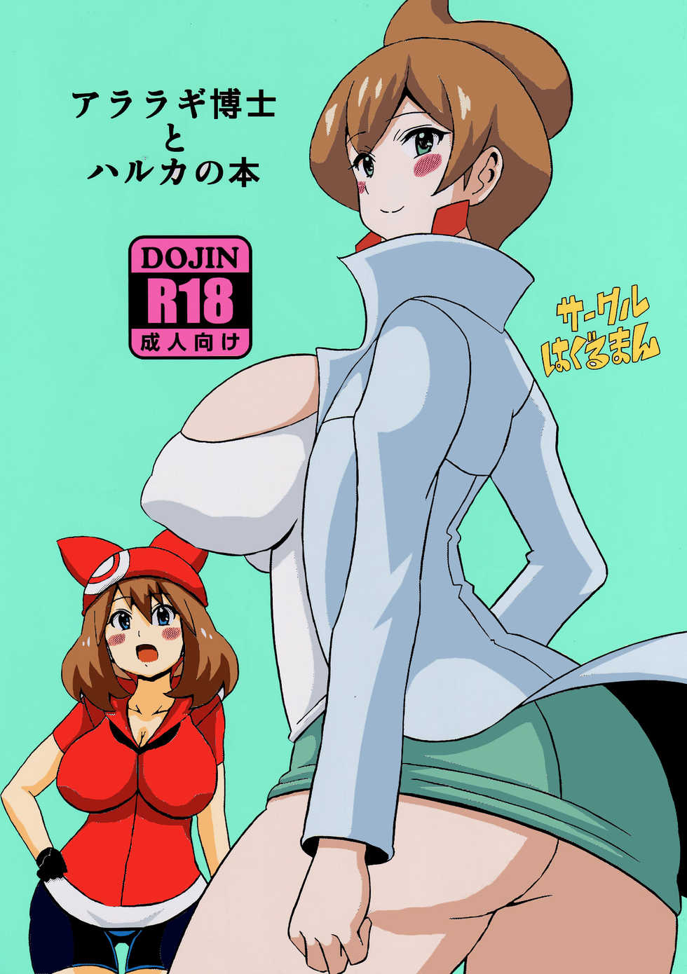 (Tora Matsuri 2015) [Haguruman (Koutarosu)] Araragi Hakase to Haruka no Hon | Dr. Araragi and May's Book (Pokémon) [English] [my-alt-for-porn] [Colorized] [Decensored] - Page 1