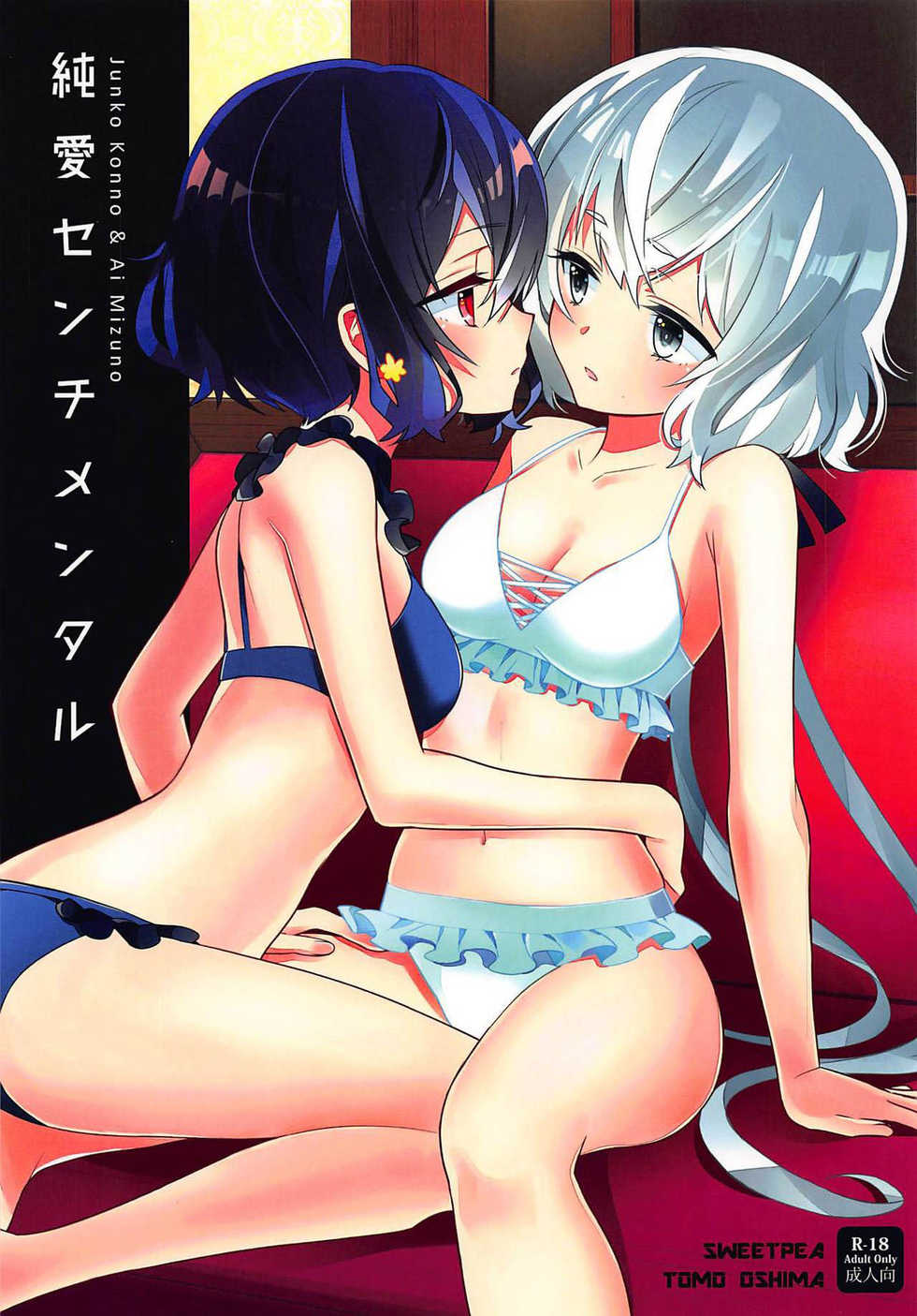 (COMIC1☆16) [Sweet Pea (Ooshima Tomo)] JunAi Sentimental (Zombie Land Saga) [Spanish] [Hoshiku Translations] - Page 1