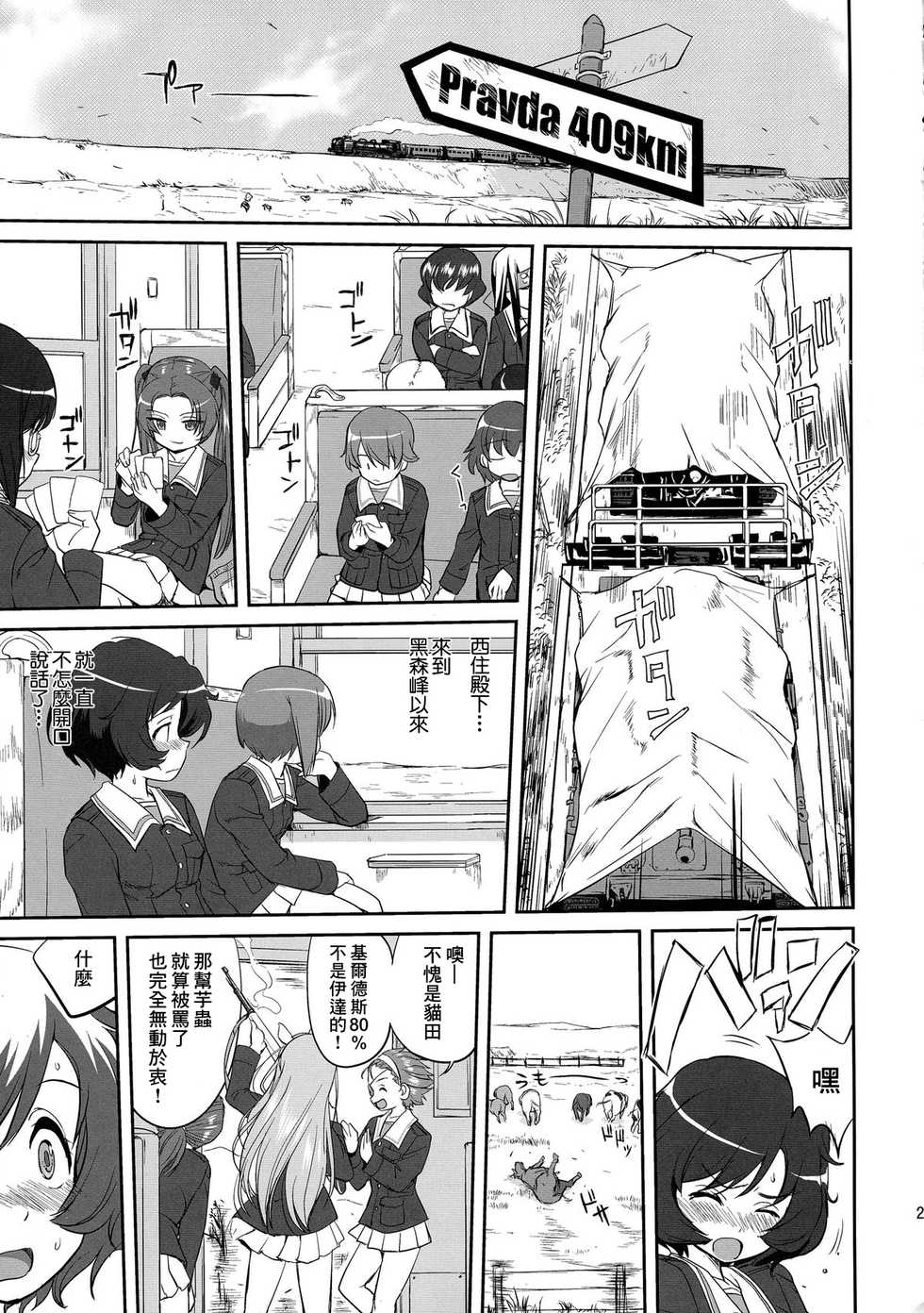 (C85) [Takotsuboya (TK)] Yukiyukite Senshadou Battle of Pravda (Girls und Panzer) [Chinese] [零星汉化组] - Page 27