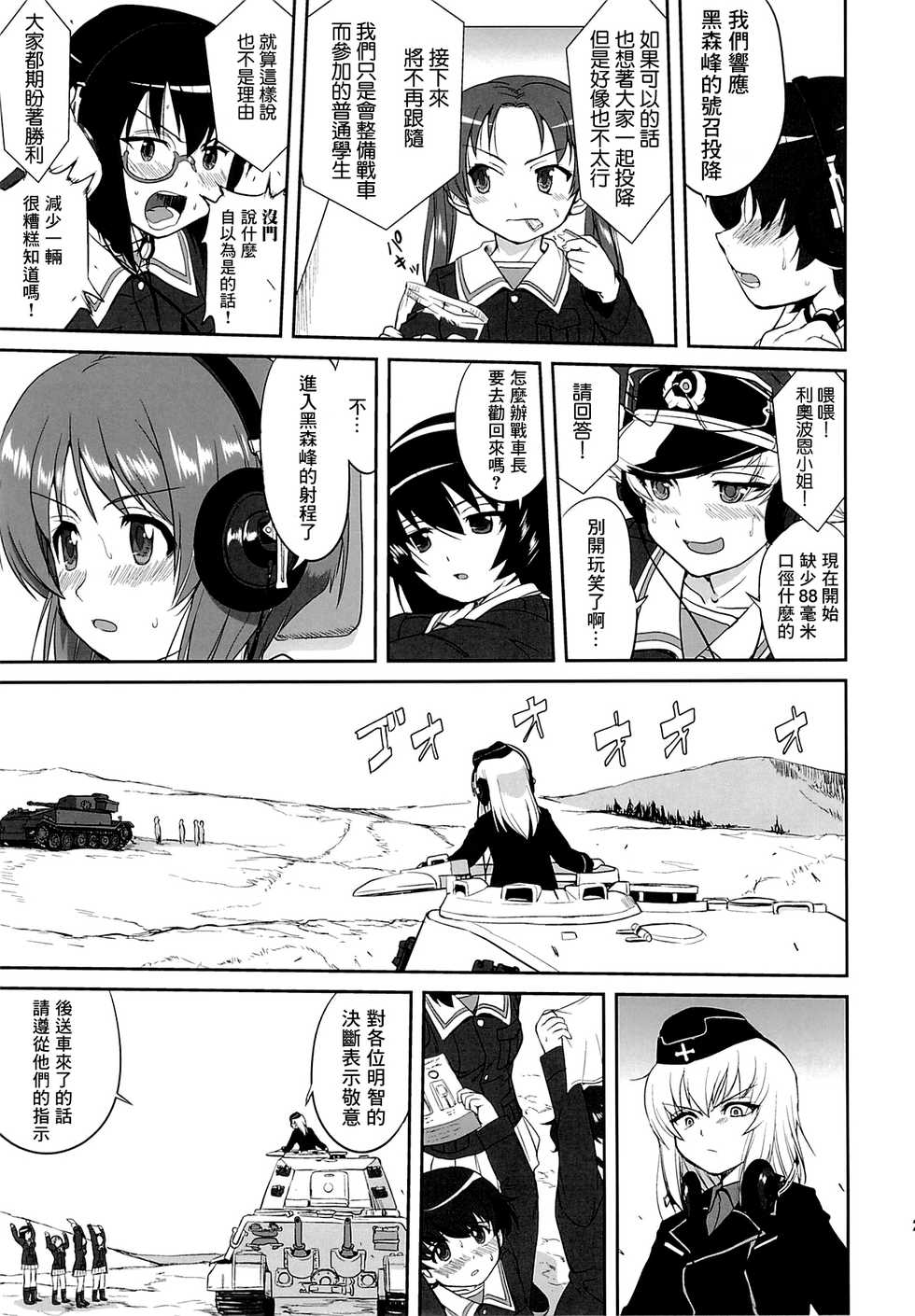 (C86) [Takotsuboya (TK)] Yukiyukite Senshadou Kuromorimine no Tatakai (Girls und Panzer) [Chinese] [零星汉化组] - Page 24