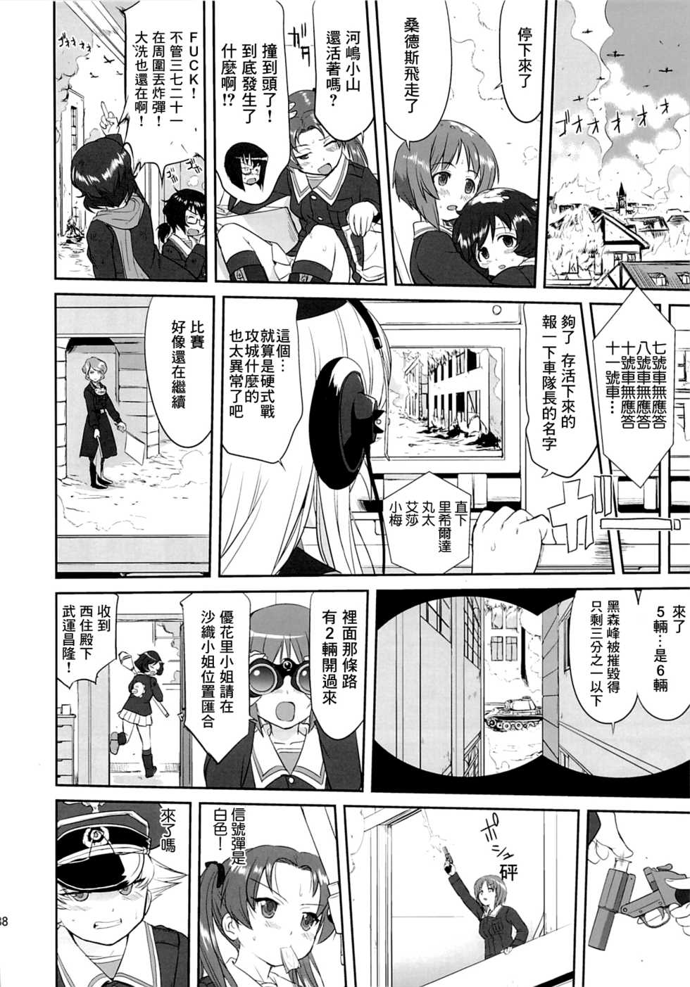 (C86) [Takotsuboya (TK)] Yukiyukite Senshadou Kuromorimine no Tatakai (Girls und Panzer) [Chinese] [零星汉化组] - Page 37